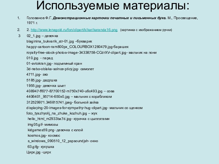 Используемые материалы:  Голованов Ф.Г. Демонстрационные карточки печатных и письменных букв. М.,