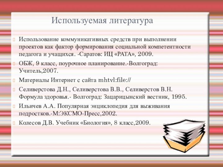 Используемая литератураИспользование коммуникативных средств при выполнении проектов как фактор формирования социальной компетентности