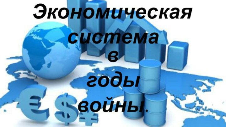 Экономическая системавгодывойны.