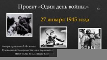 Один день войны - 27 января 1945 года