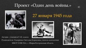 Один день войны - 27 января 1945 года