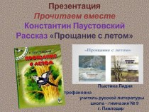 Презентация Прочитаем вместе Константин Паустовский Рассказ Прощание с летом