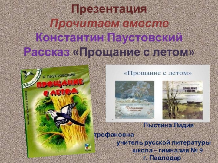 Презентация Прочитаем вместе Константин Паустовский Рассказ «Прощание с летом»