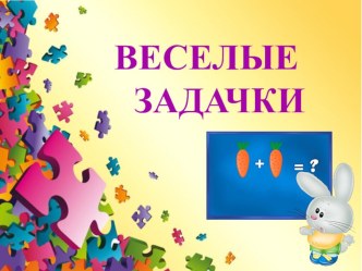 Презентация внеурочного игрового занятия для детей веселые задачки