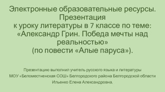 Электронные образовательные ресурсы. Презентация к уроку литературы в 7 классе по теме: Александр Грин. Победа мечты над реальностью (по повести Алые паруса)