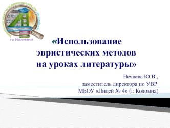 Презентация Использование эвристических методов на уроках литературы