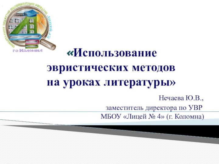 «Использование  эвристических методов  на уроках литературы»