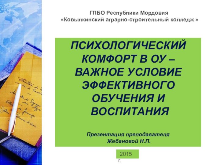 ГПБО Республики Мордовия «Ковылкинский аграрно-строительный колледж » 2015 г.ПСИХОЛОГИЧЕСКИЙ КОМФОРТ В ОУ