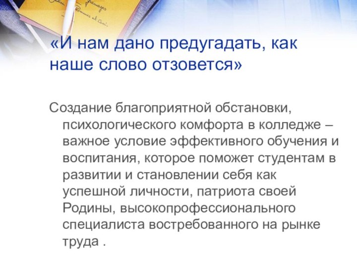 «И нам дано предугадать, как наше слово отзовется»Создание благоприятной обстановки, психологического комфорта