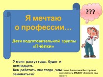 Презентация Я мечтаю о профессии