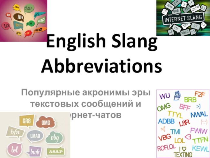 English Slang  Abbreviations Популярные акронимы эры текстовых сообщений и интернет-чатов
