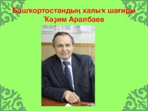 Презентация по башкирской литературе на тему Ҡәҙим Аралбаев.