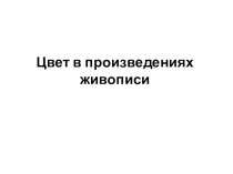 Презентация по изобразительному искусству 6 класс Цвет в произведениях живописи