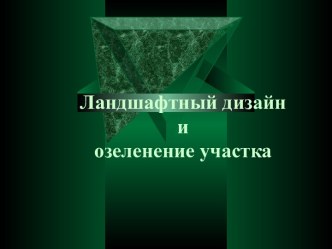 Презентация Ландшафтный дизайн и озеленение участка