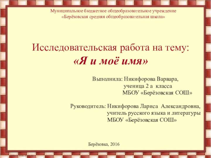 Исследовательская работа на тему: «Я и моё имя»Выполнила: Никифорова Варвара,