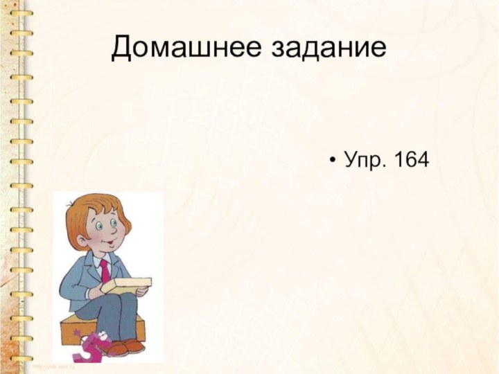 Домашнее заданиеУпр. 164