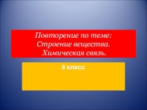 Презентация по теме: Строение вещества. Химическая связь