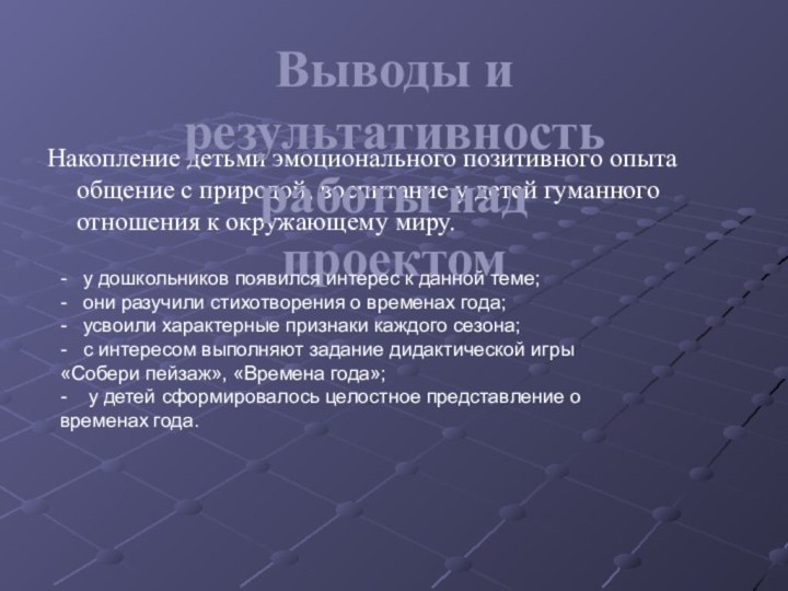 Накопление детьми эмоционального позитивного опыта общение с природой, воспитание у детей гуманного