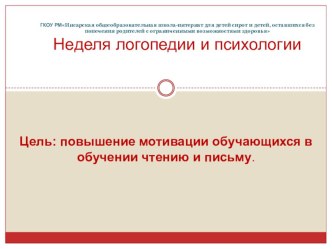 Презентация по психологии на тему: Неделя психологии и логопедии