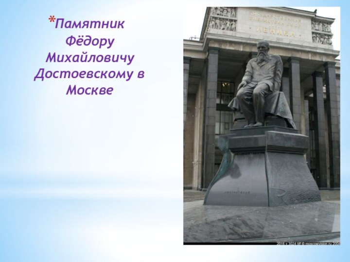 Памятник Фёдору Михайловичу Достоевскому в Москве