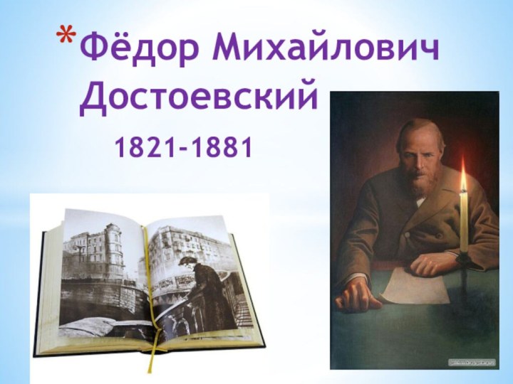 1821-1881Фёдор Михайлович Достоевский