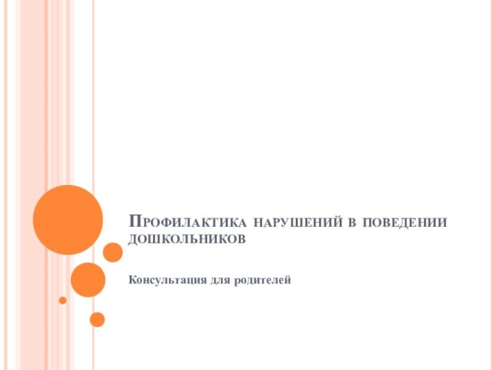 Профилактика нарушений в поведении дошкольников Консультация для родителей