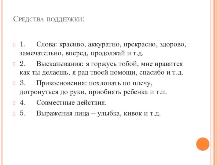 Средства поддержки: 1.     Слова: красиво, аккуратно, прекрасно, здорово, замечательно,