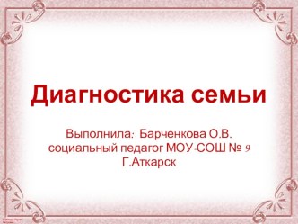 Презентация к статье по социальной педагогике Диагностика семьи