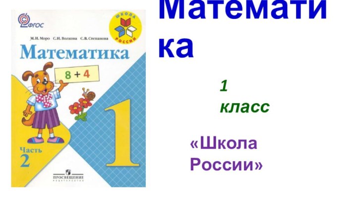 Математика1 класс«Школа России»
