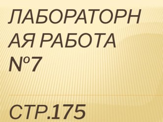 Презентация по физике 8 класс Лабораторная работа №7 Измерение мощности и работы тока в электрической лампе