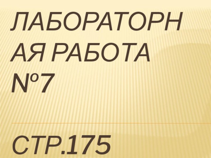 ЛАБОРАТОРНАЯ РАБОТА №7  СТР.175