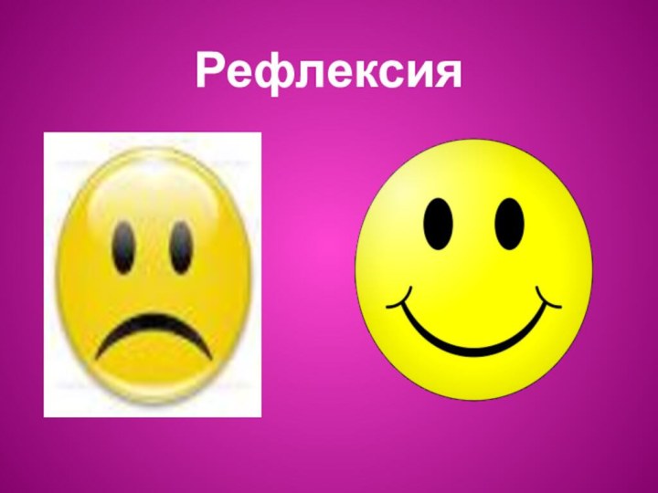 Рефлексия