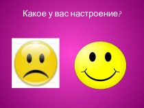 Презентация к открытому часу классного руководства на тему: Жизнь прекрасна!