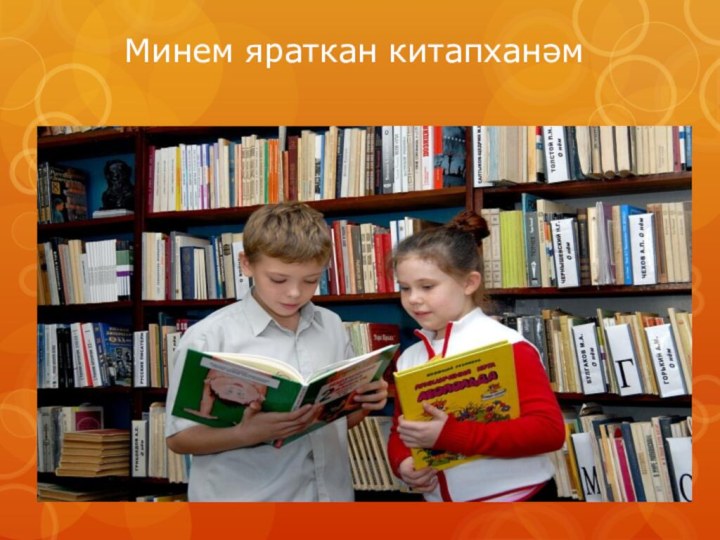 Китапханэчелэр коне картинки