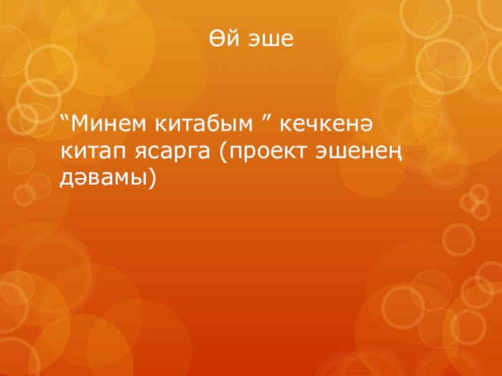 Өй эше“Минем китабым ” кечкенә китап ясарга (проект эшенең дәвамы)