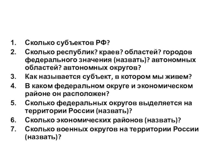 Сколько субъектов РФ?Сколько республик? краев? областей? городов федерального значения (назвать)? автономных областей?