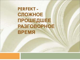 Методическая разработка Образование и употребление Perfekt