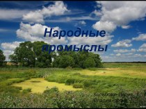 Презентация по технологии Народные промыслы