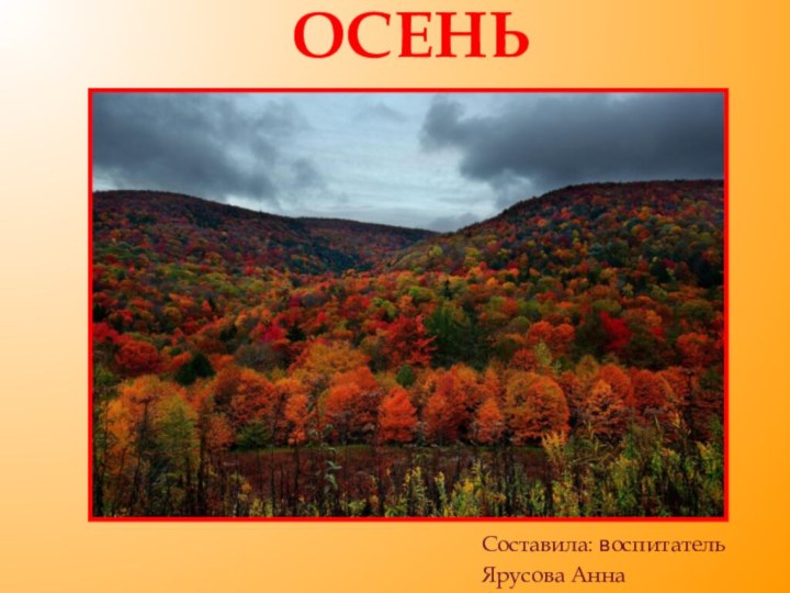 осеньСоставила: воспитательЯрусова Анна Александровна