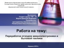 Презентация к исследовательскому проекту на тему: Переработка отходов микроэлектроники и бытовой техники