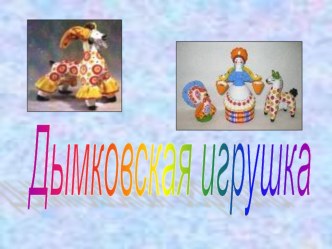 Презентация к уроку ИЗО на тему Дымковская игрушка, 1 класс