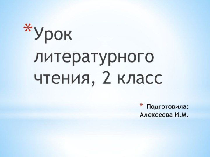 Подготовила: Алексеева И.М.Урок литературного чтения, 2 класс