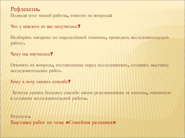 Рефлексия. Подводя итог нашей работы, ответим на вопросы: Что у каждого из