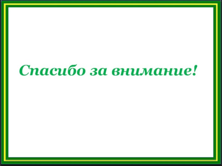 Спасибо за внимание!