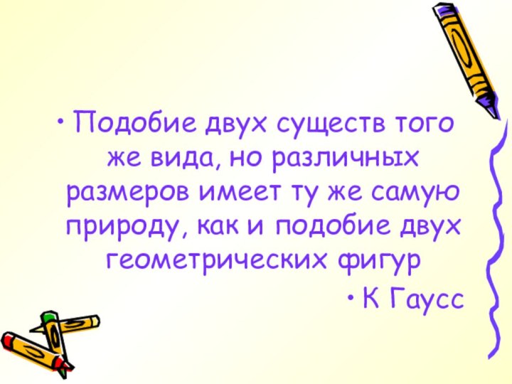 Подобие двух существ того же вида, но различных размеров имеет ту же