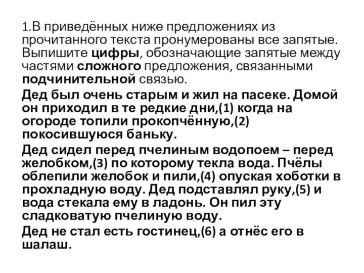 1.В приведённых ниже предложениях из прочитанного текста пронумерованы все запятые. Выпишите цифры,