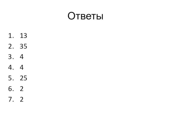 Ответы 1335442522