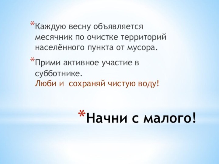 Начни с малого!Каждую весну объявляется месячник по очистке территорий населённого пункта от