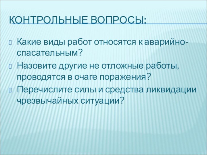 КОНТРОЛЬНЫЕ ВОПРОСЫ:Какие виды работ относятся к аварийно-спасательным?Назовите другие не отложные работы, проводятся