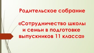 Родительское собрание Сотрудничество школы и семьи в подготовке выпускников 11класса.